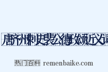 唐齐州刺史裴公德政颂近义词是什么意思的图片
